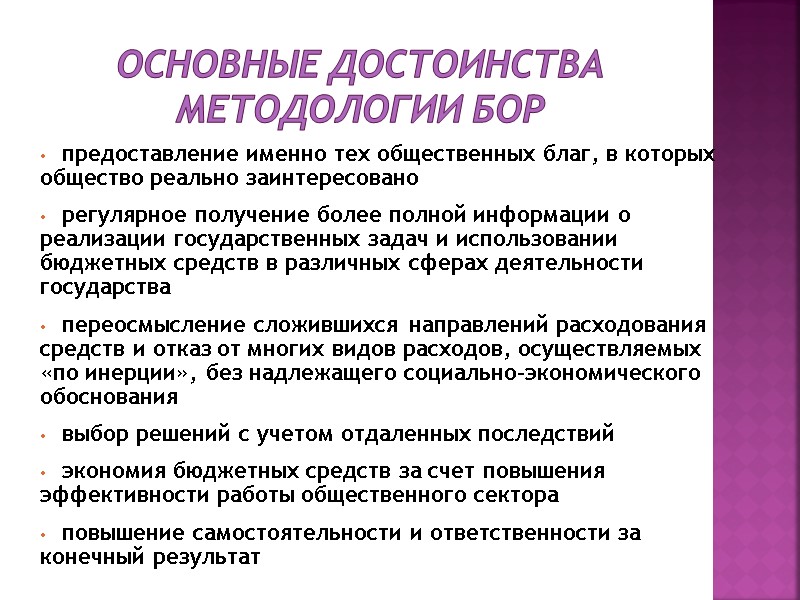 Основные достоинства методологии БОР  предоставление именно тех общественных благ, в которых общество реально